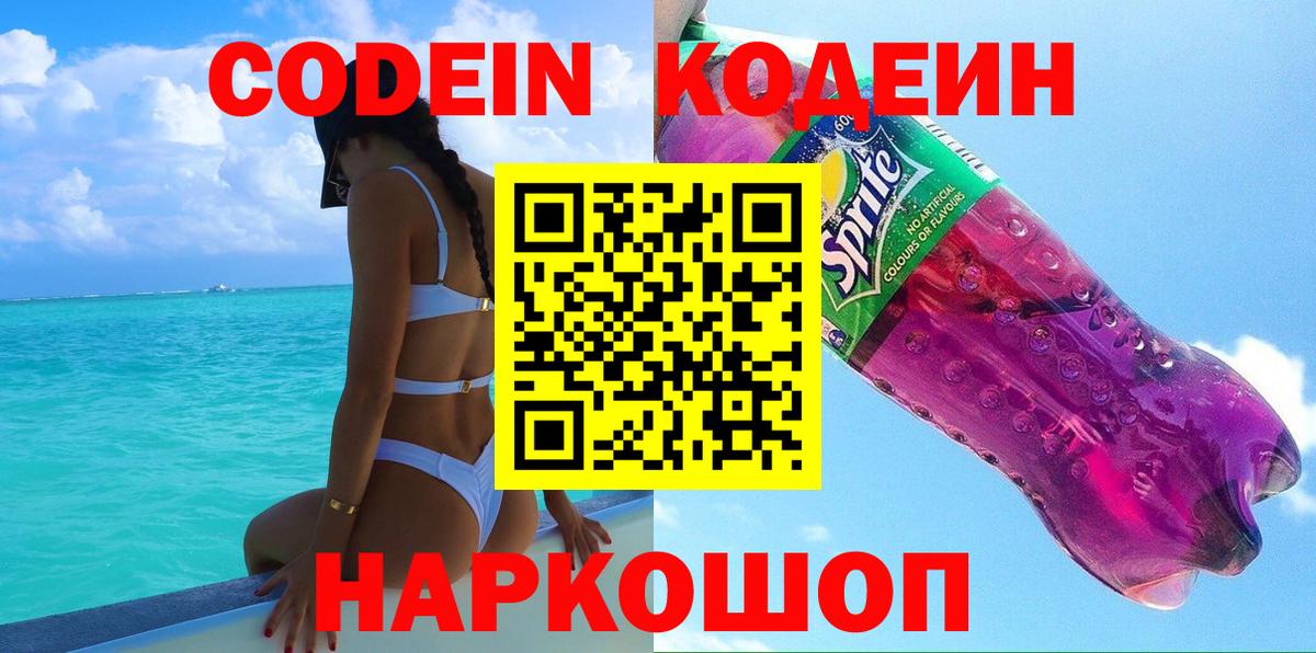 Кодеин Purple Drank Ногинск