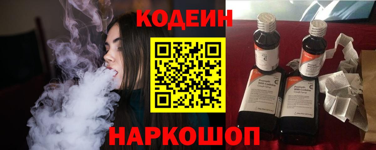 купить наркоту  Кодеиновый сироп Lean Purple Drank  Вход с VPN  Ногинск  Кодеин Purple Drank 